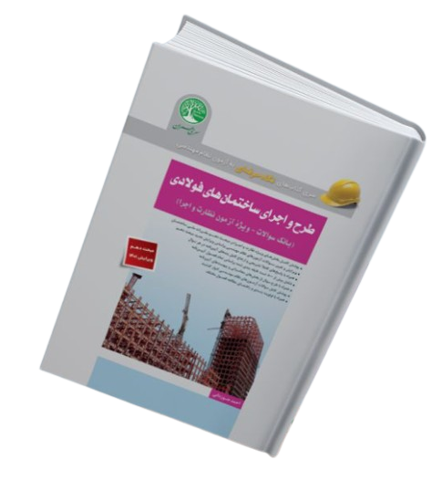 کتاب نگاه حرفه ای طرح و اجرای ساختمان های فولادی بانک سوالات  ویژه آزمون نظارت و اجرا سری عمران